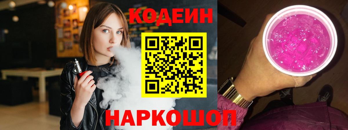 Лысьва  Кодеин Purple Drank  Вход с VPN  Codein Purple Drank 